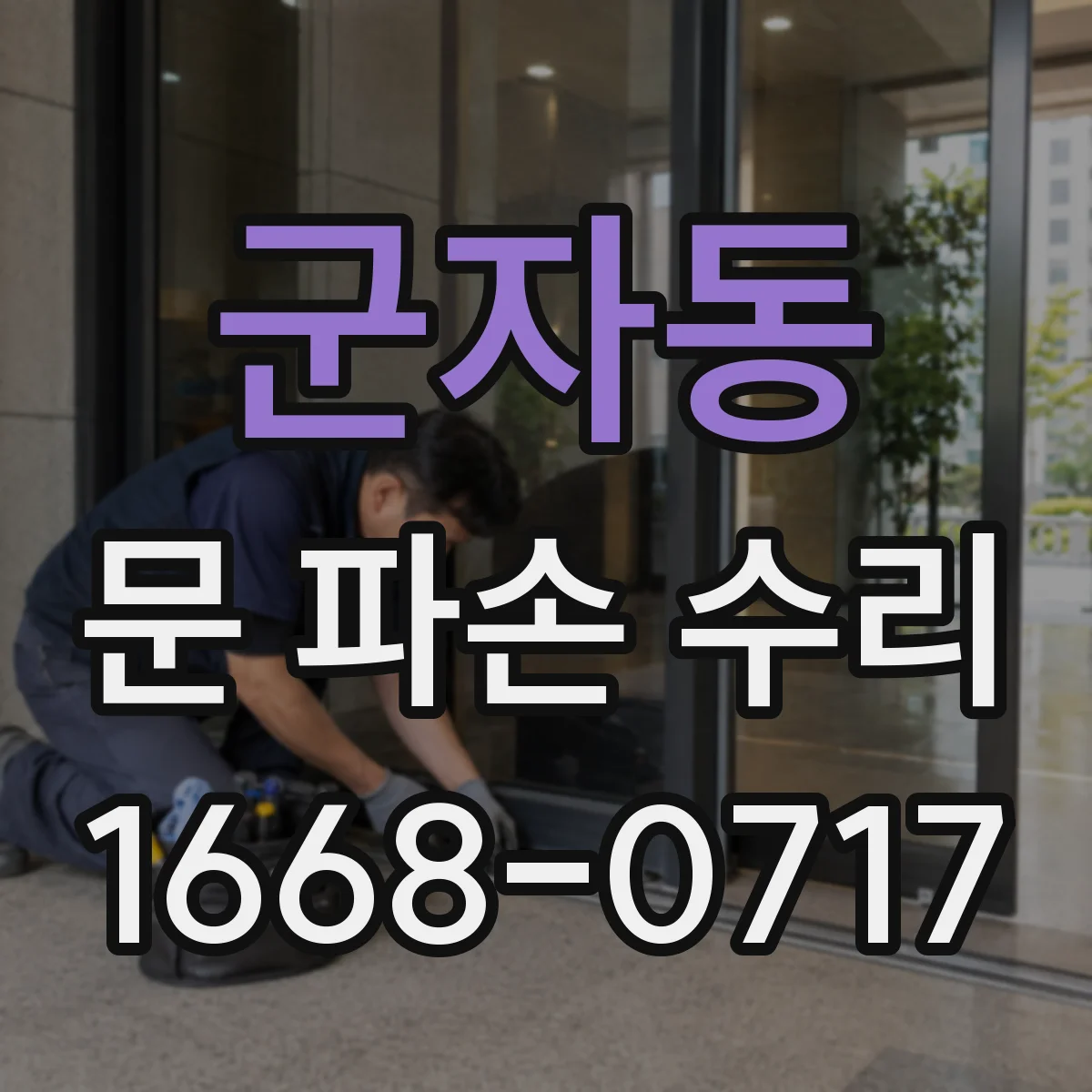 군자동 문 파손 수리
