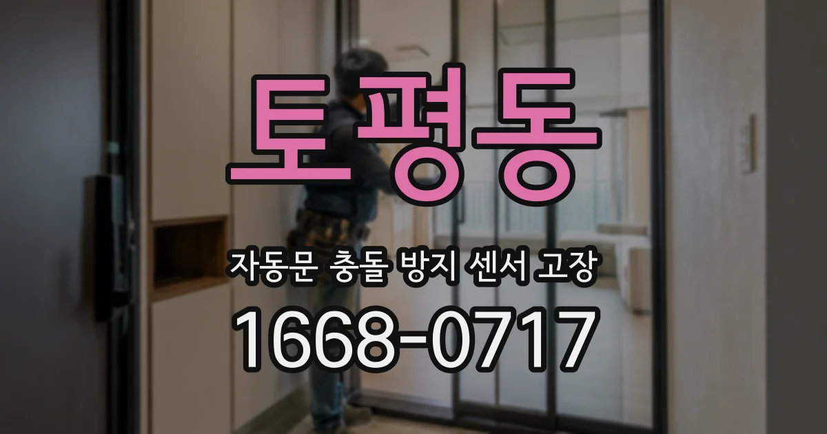 토평동 자동문 충돌 방지 센서 고장