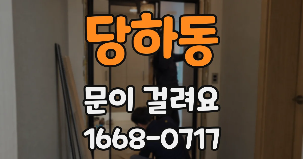 당하동 문이 걸려요