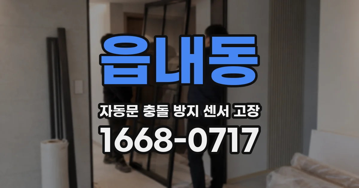 읍내동 자동문 충돌 방지 센서 고장