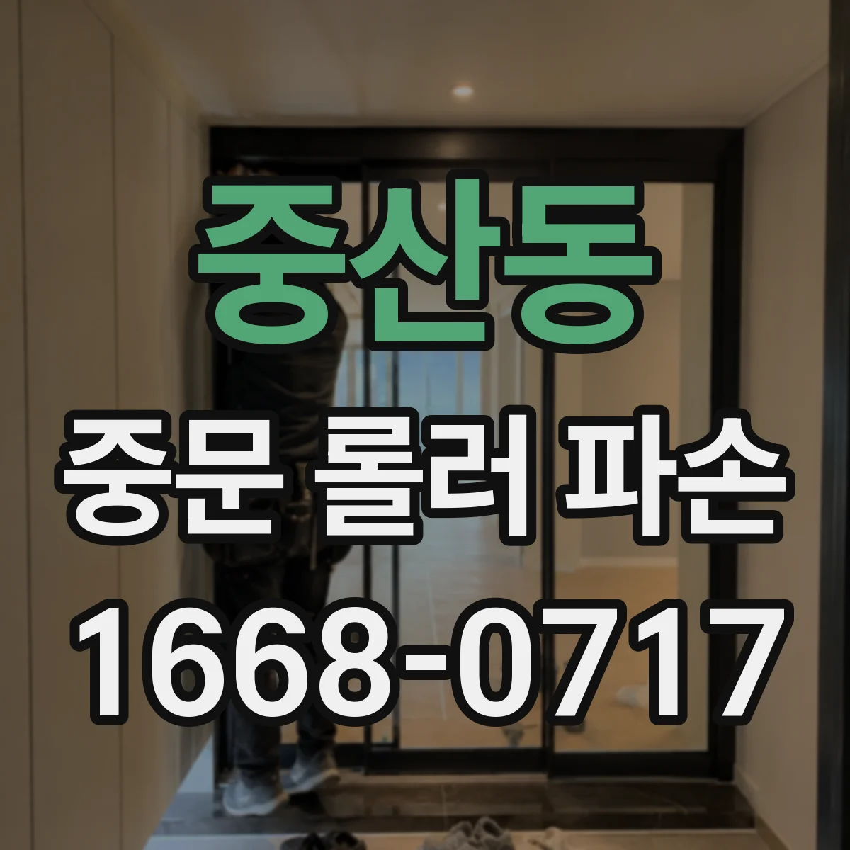 중산동 중문 롤러 파손
