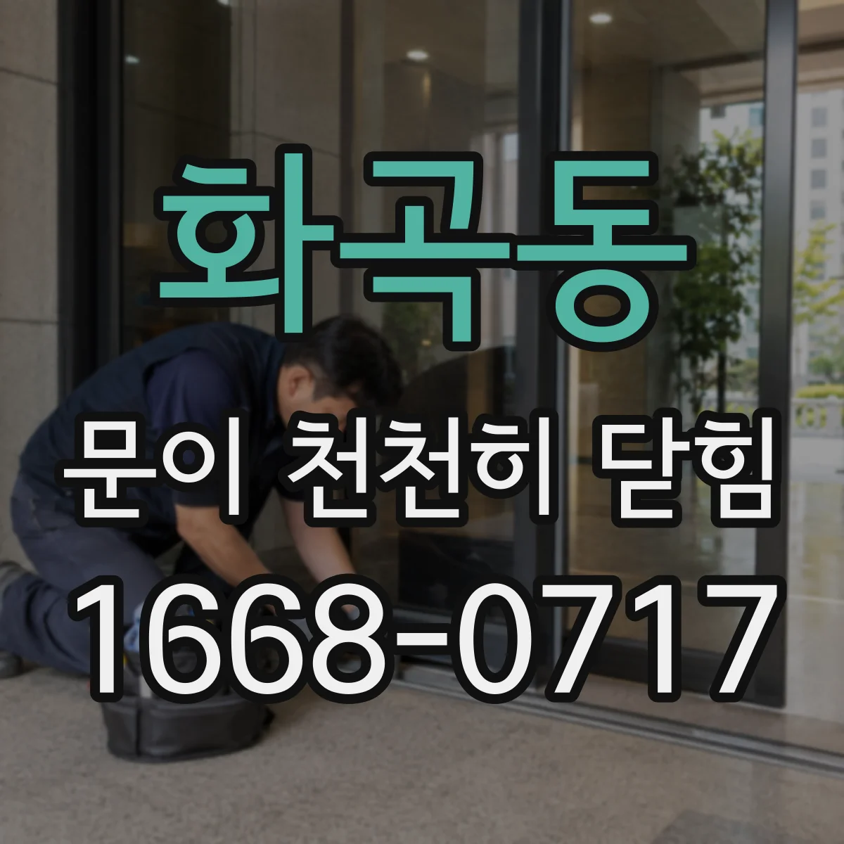 화곡동 문이 천천히 닫힘