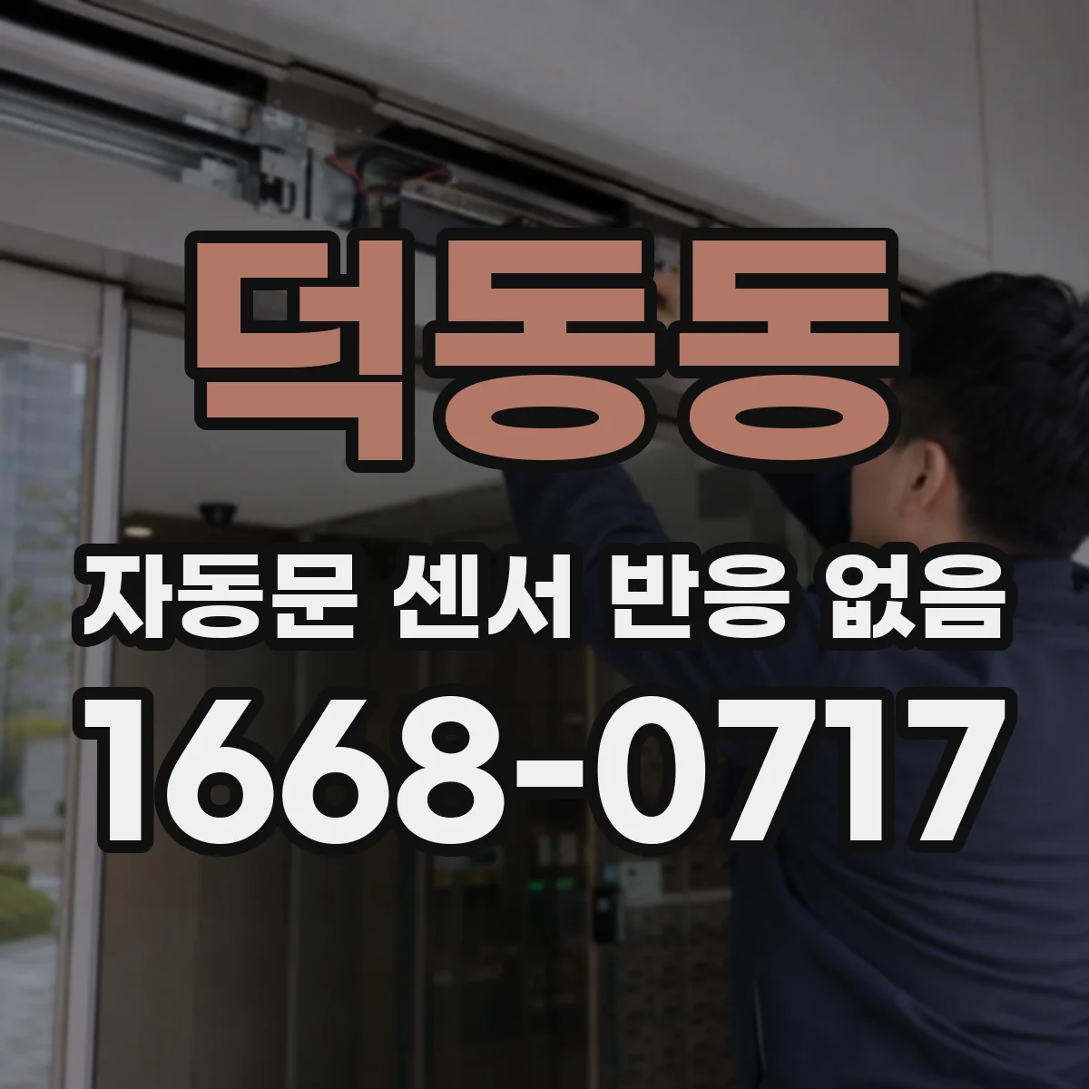덕동동 자동문 센서 반응 없음