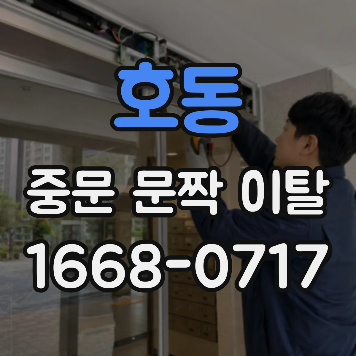 호동 중문 문짝 이탈
