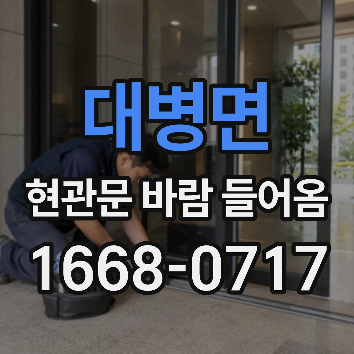 대병면 현관문 바람 들어옴