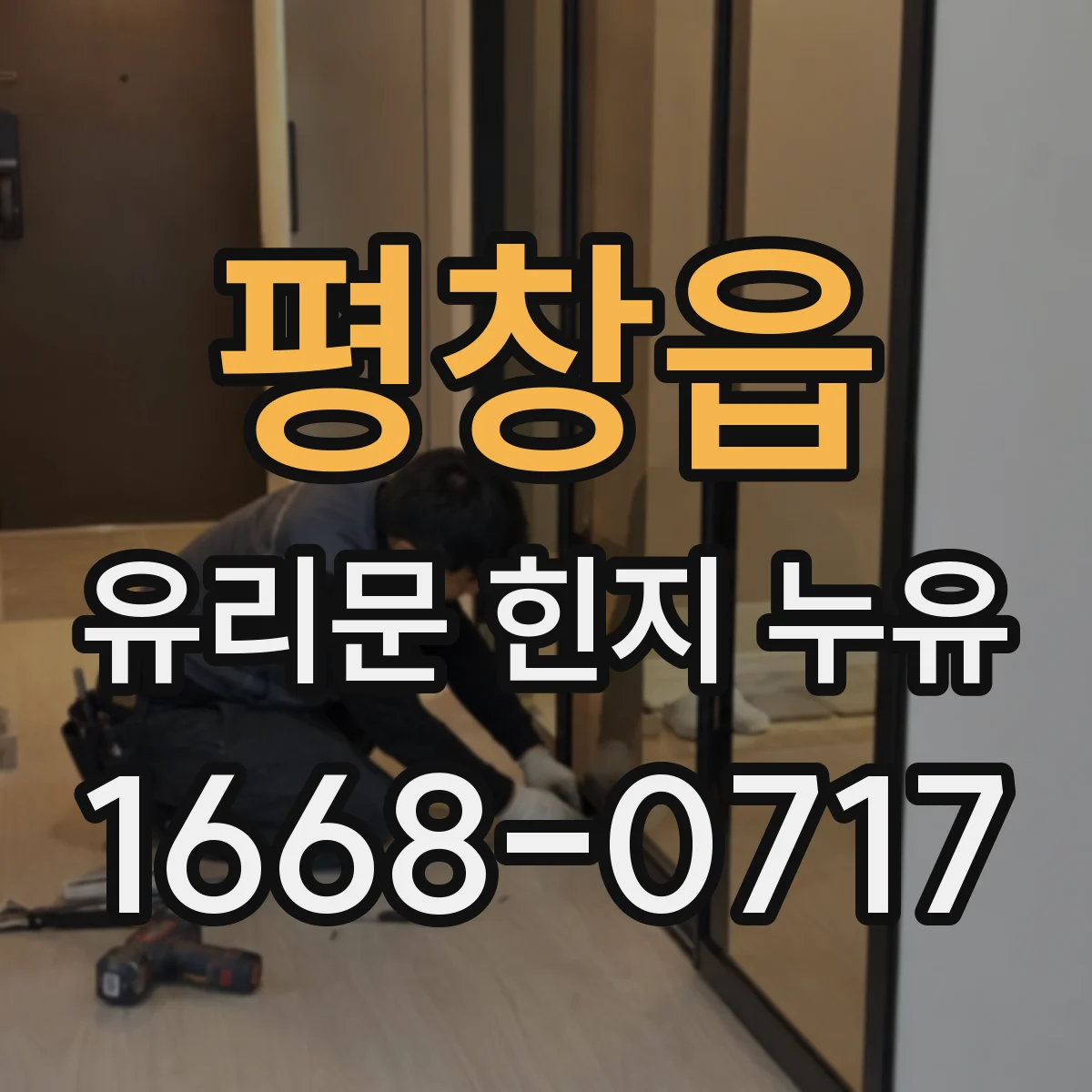 평창읍 유리문 힌지 누유