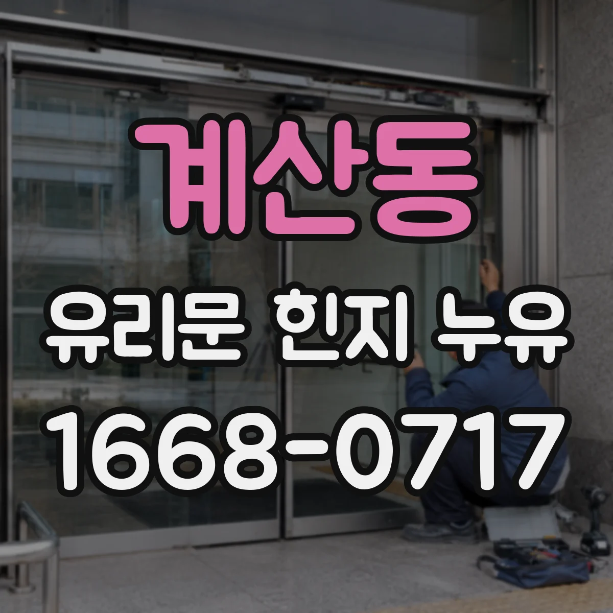 계산동 유리문 힌지 누유