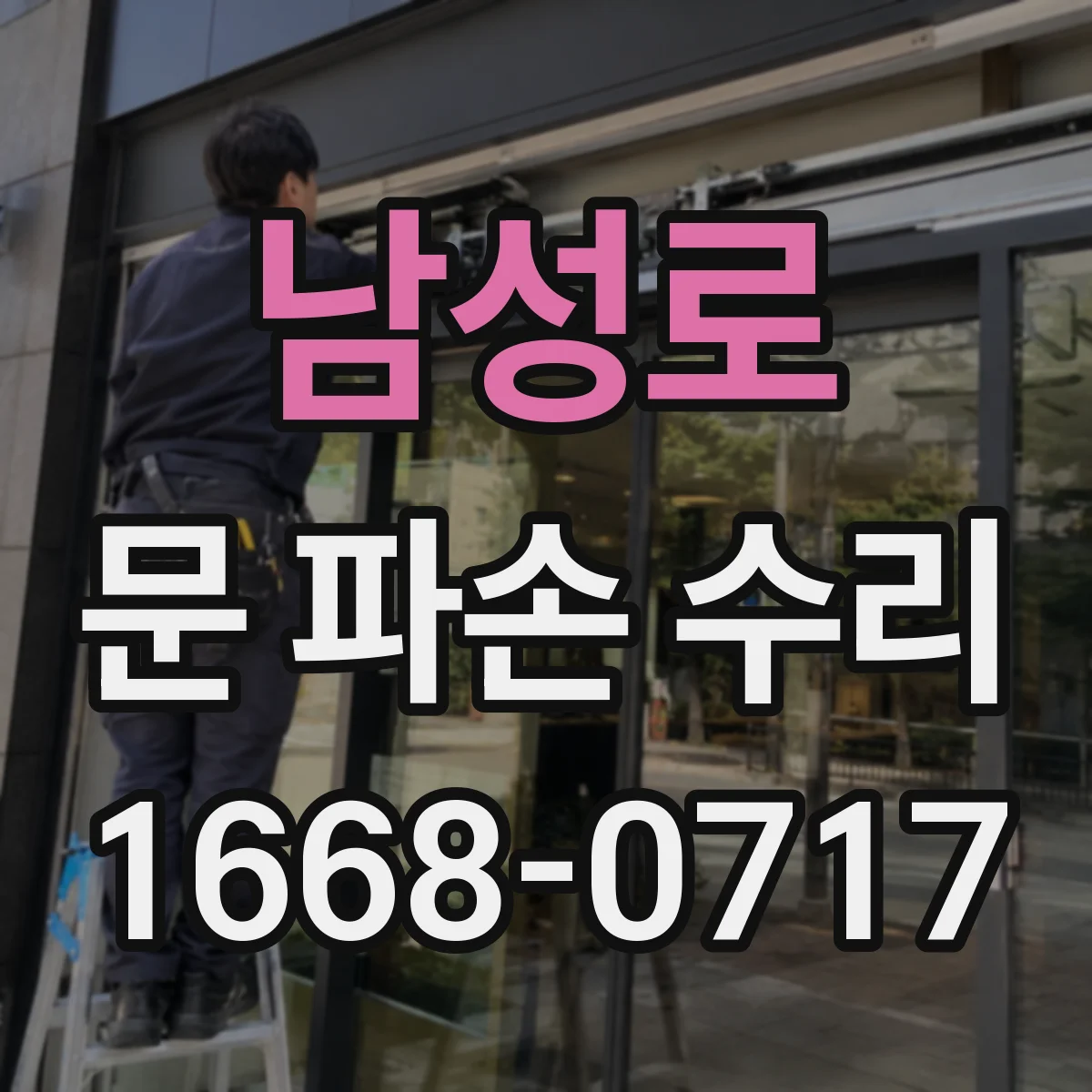 남성로 문 파손 수리