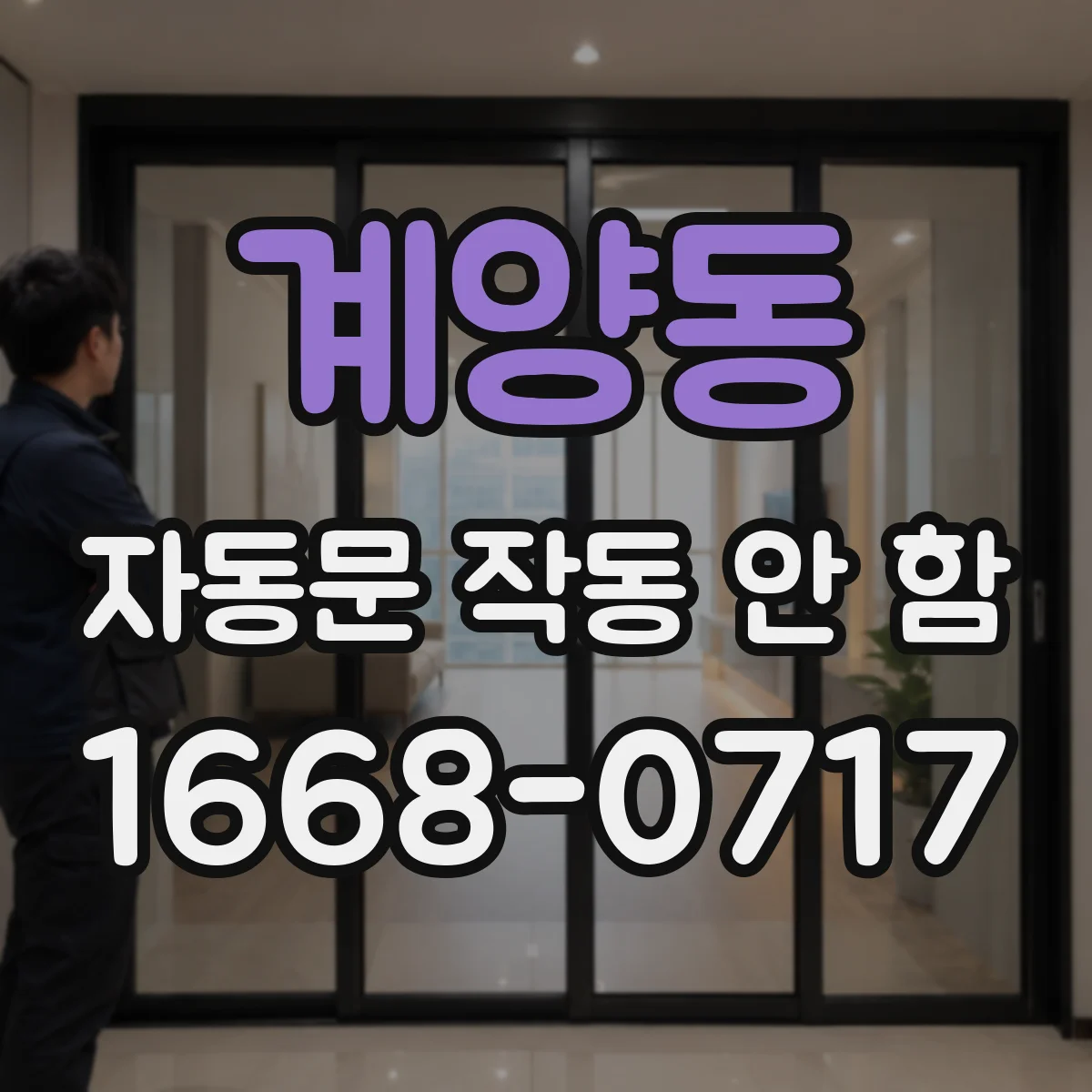 계양동 자동문 작동 안 함