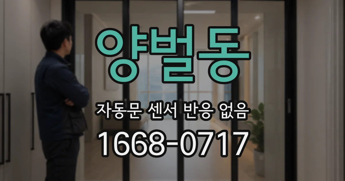 양벌동 자동문 센서 반응 없음