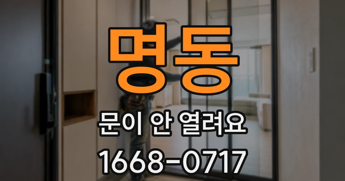 명동 문이 안 열려요