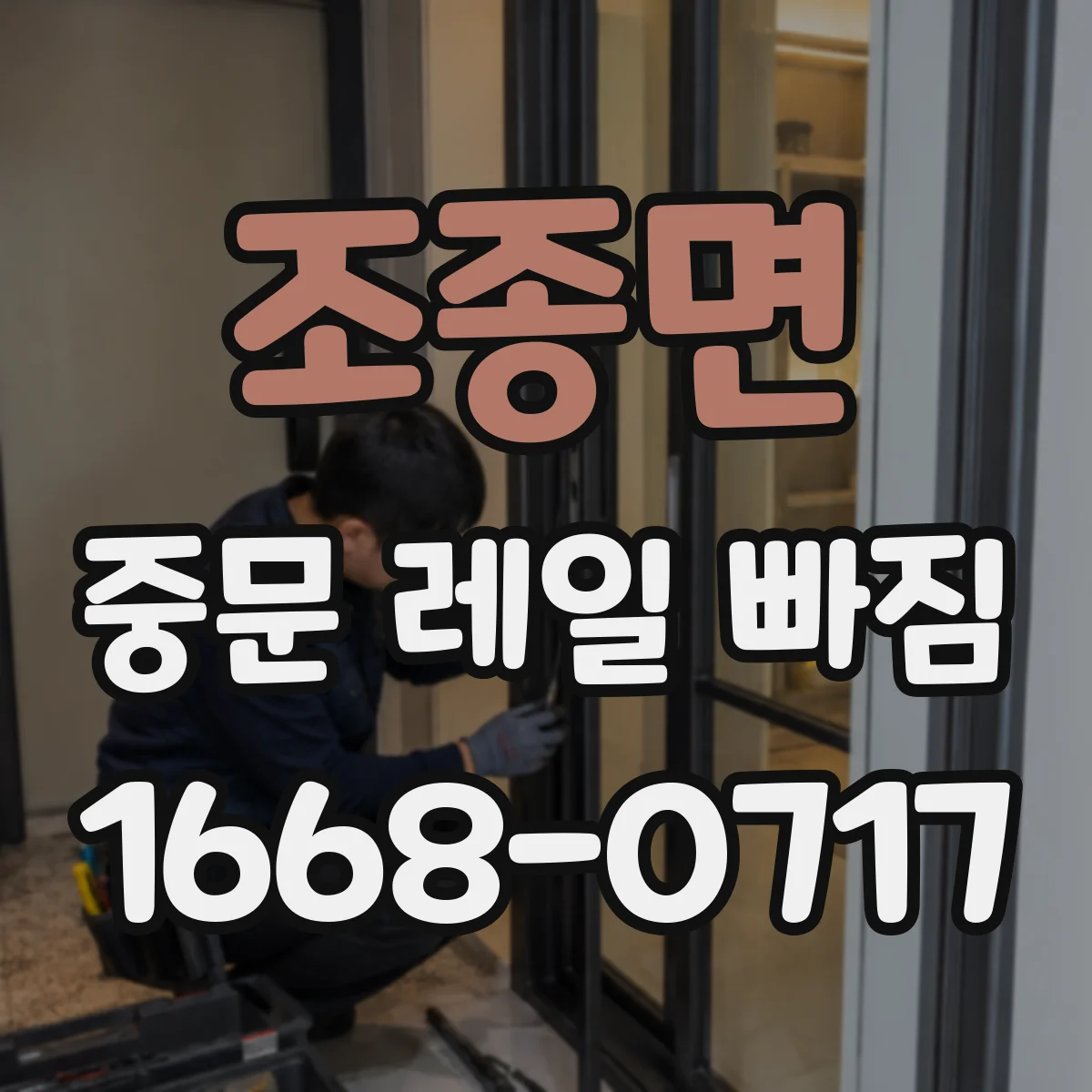 조종면 중문 레일 빠짐
