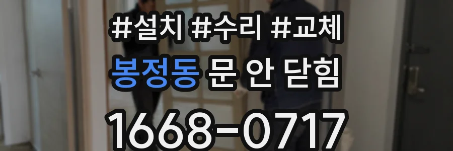봉정동 문 안 닫힘