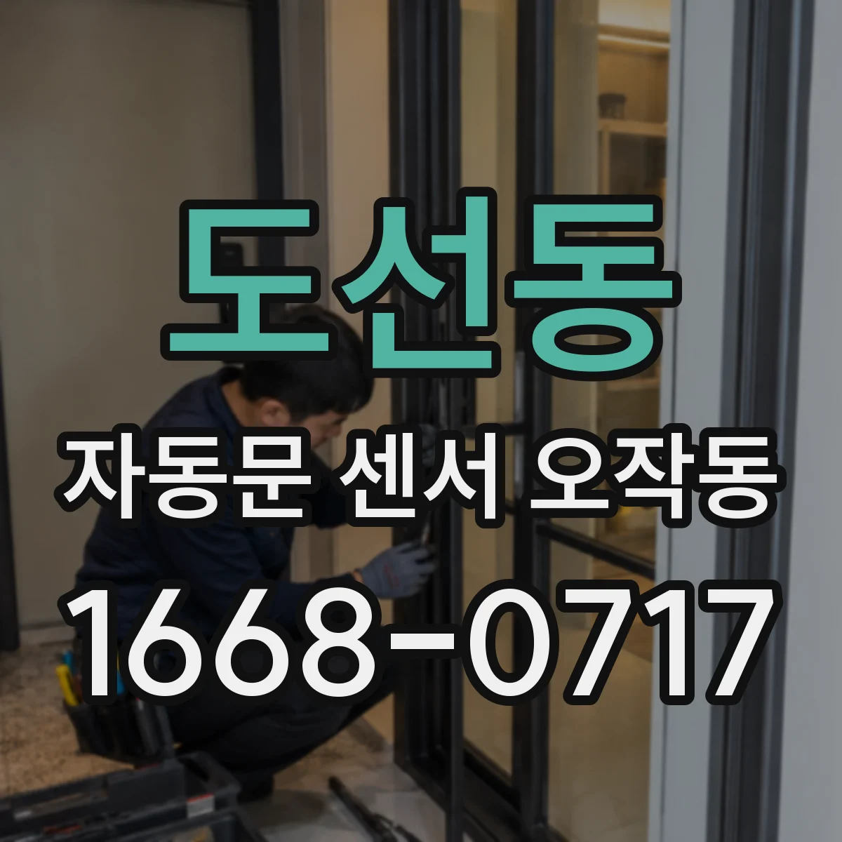 도선동 자동문 센서 오작동
