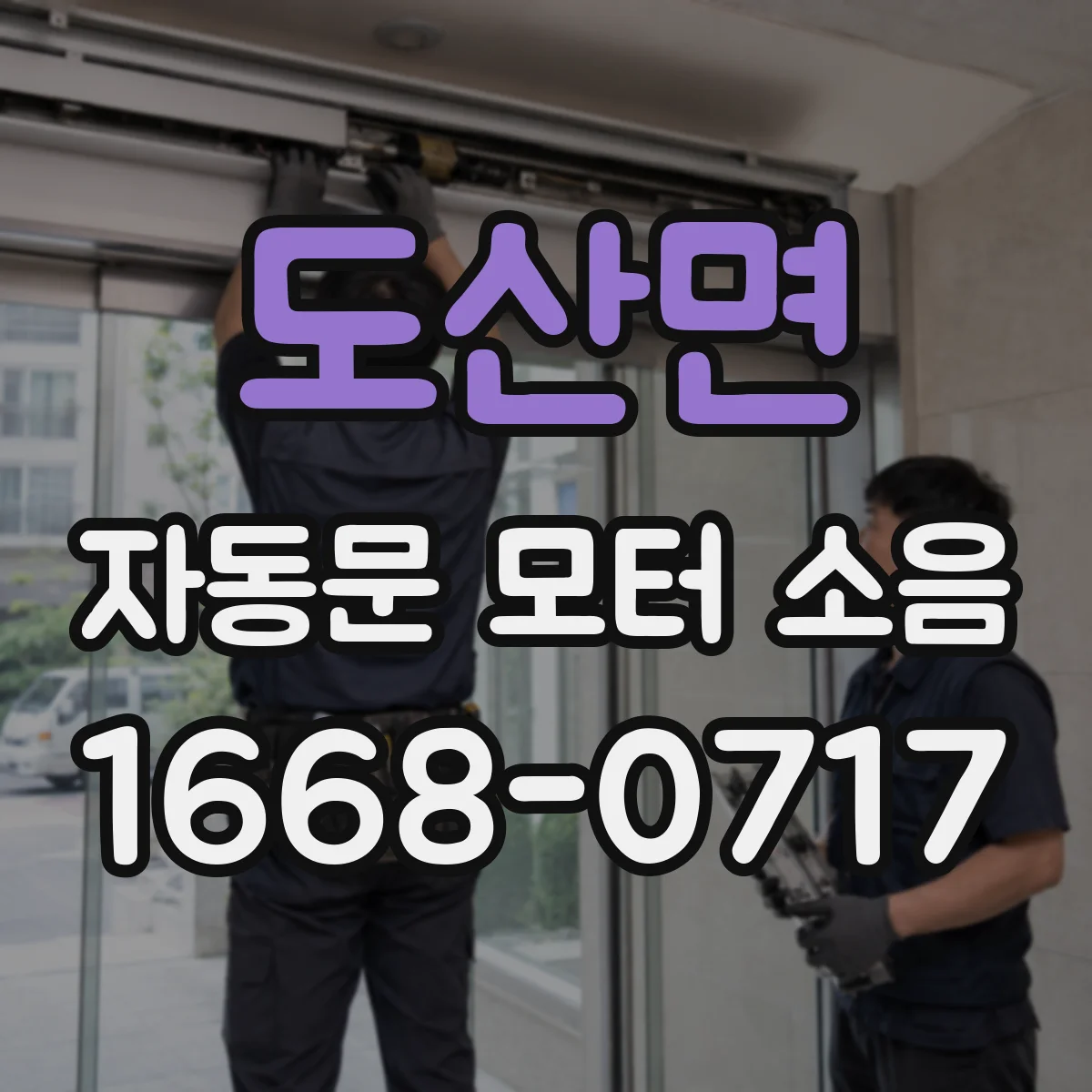 도산면 자동문 모터 소음