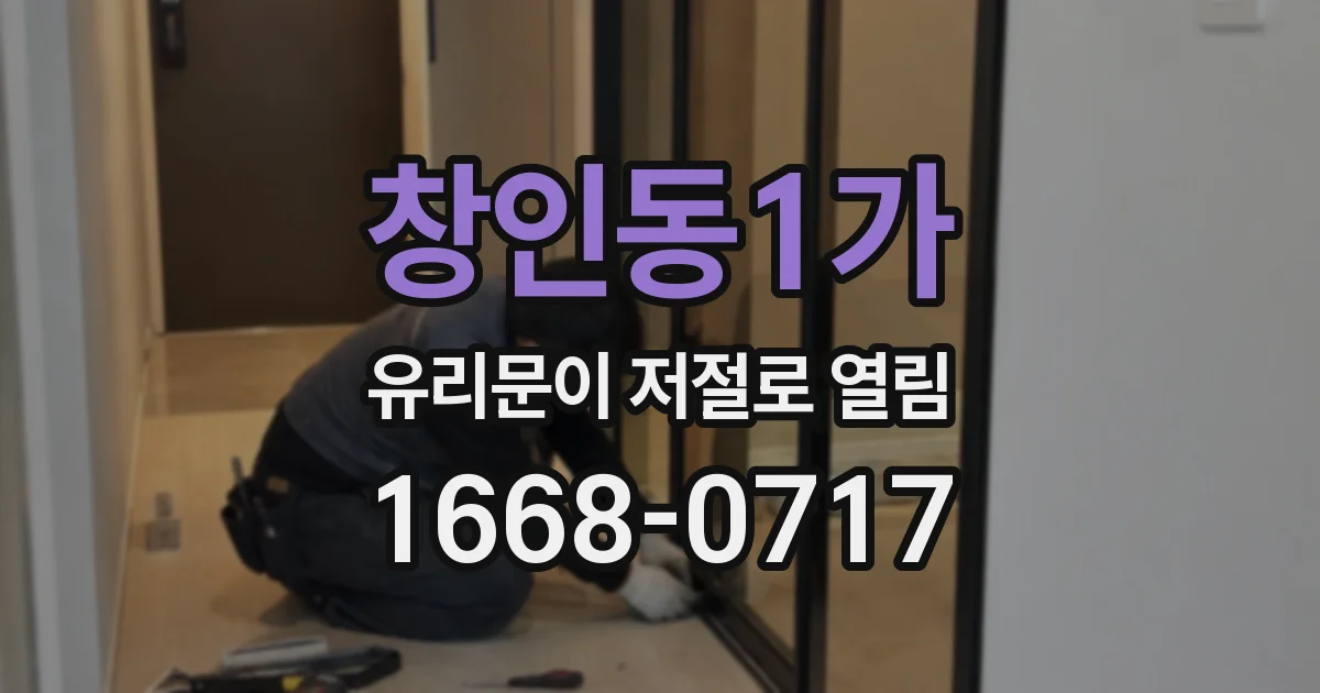창인동1가 유리문이 저절로 열림