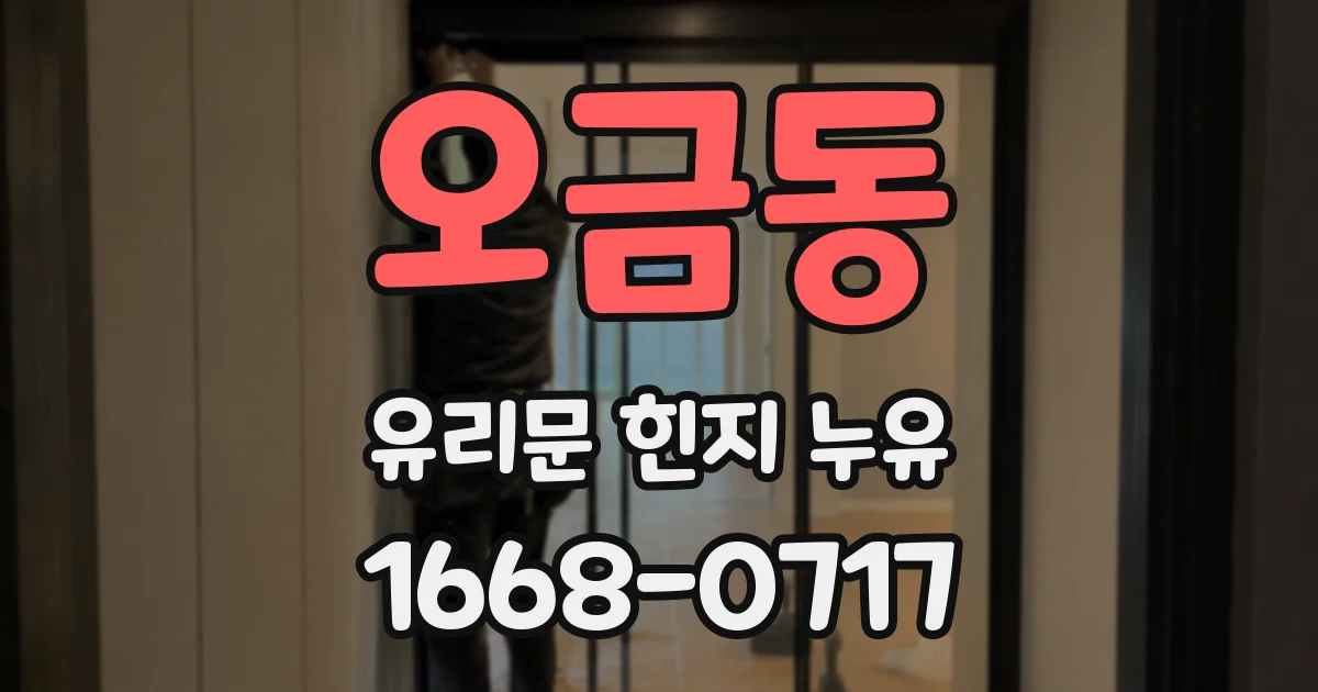 오금동 유리문 힌지 누유