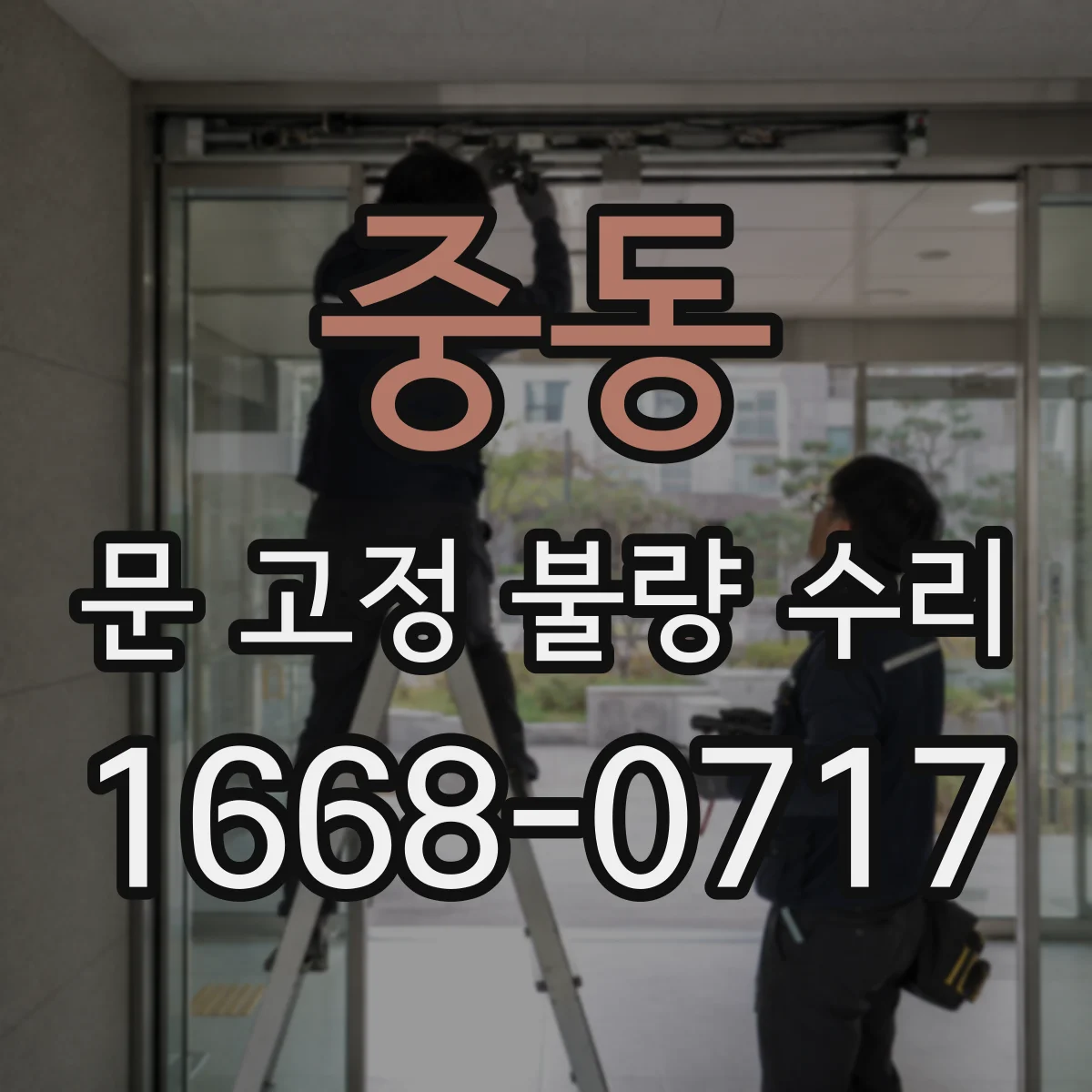중동 문 고정 불량 수리