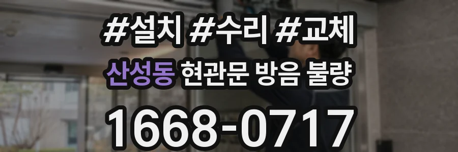 산성동 현관문 방음 불량