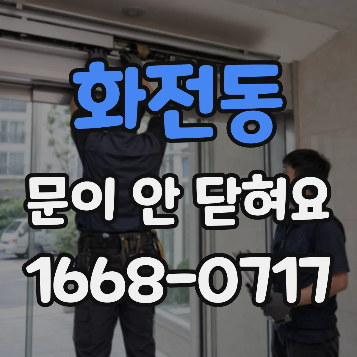 화전동 문이 안 닫혀요