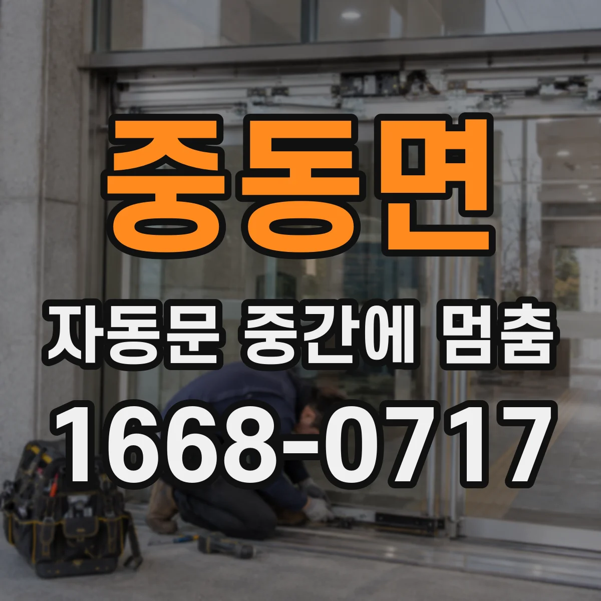 중동면 자동문 중간에 멈춤