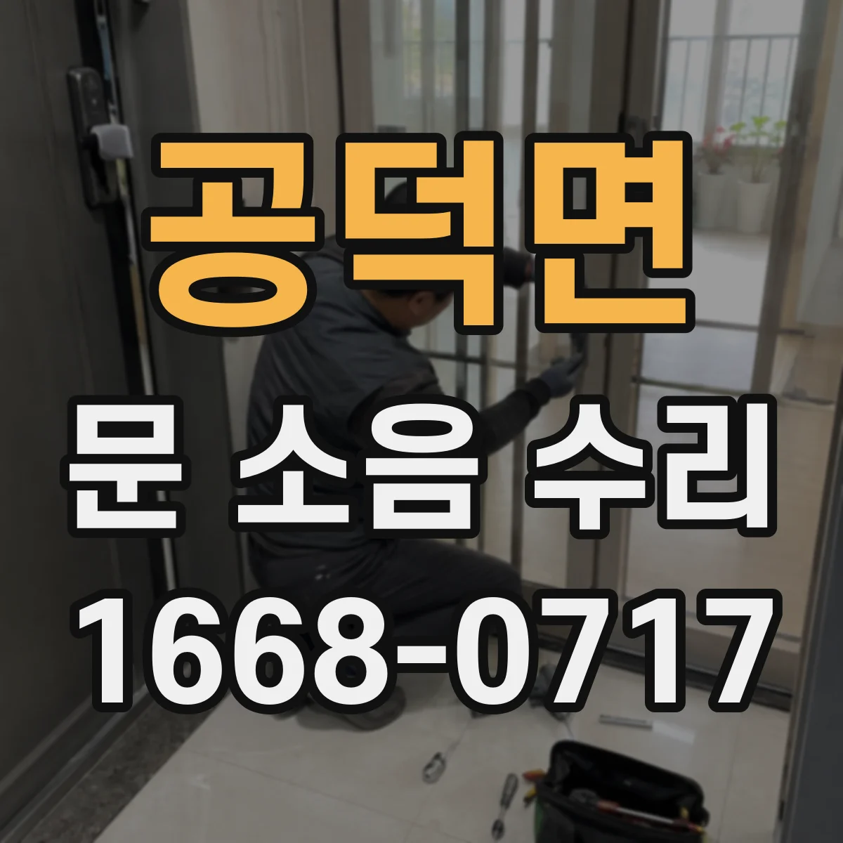 공덕면 문 소음 수리 닫힘 충격 줄이는 댐핑 세팅 방법