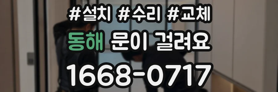 동해 문이 걸려요