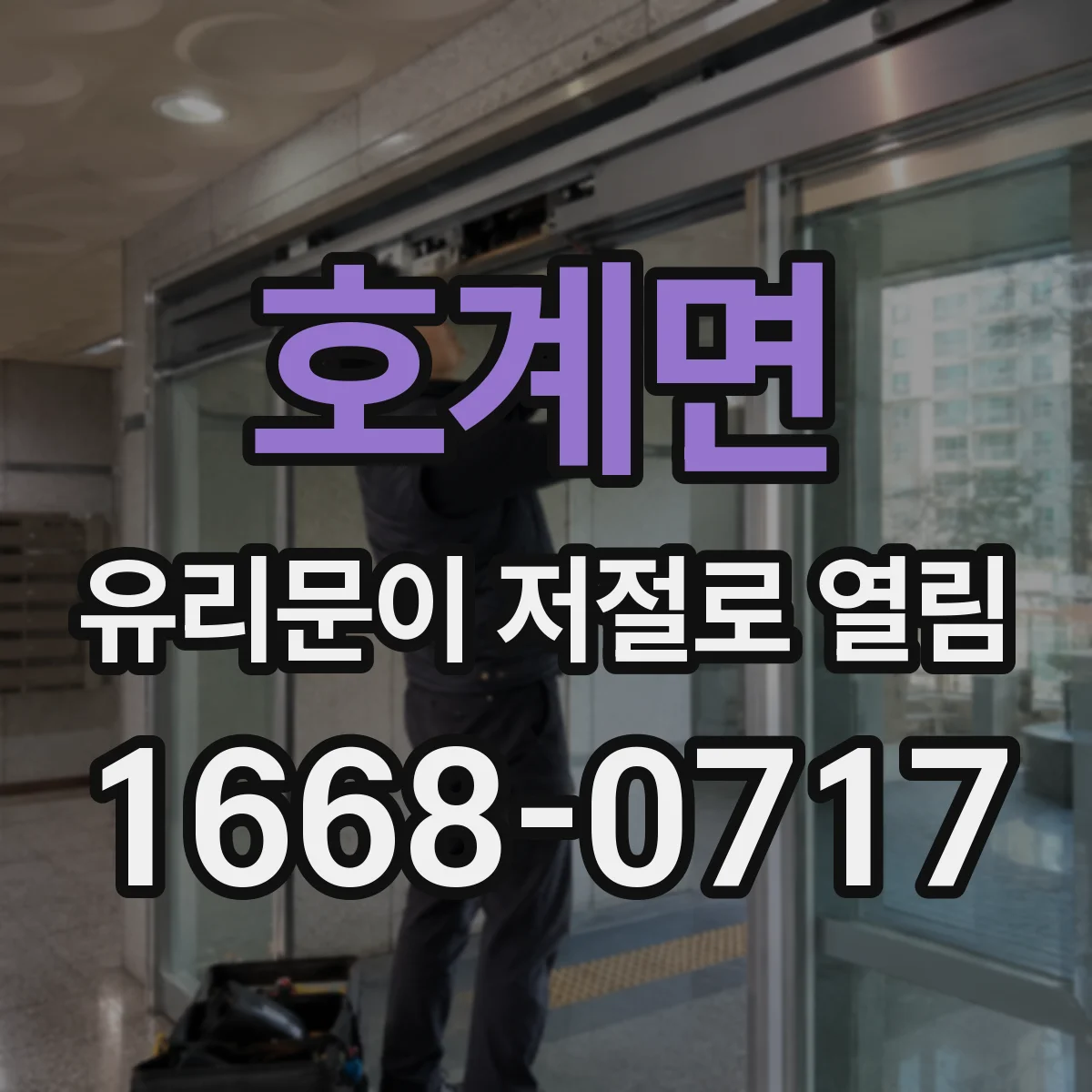 호계면 유리문이 저절로 열림