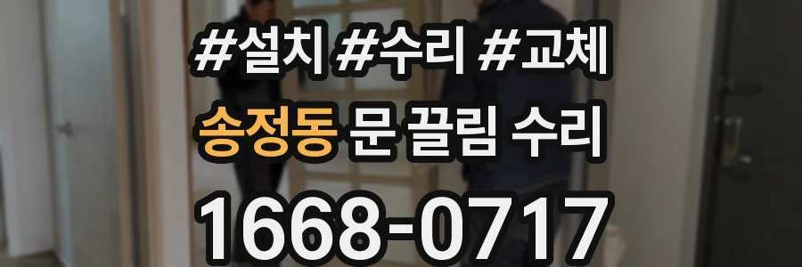 송정동 문 끌림 수리