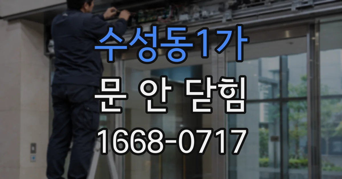 수성동1가 문 안 닫힘