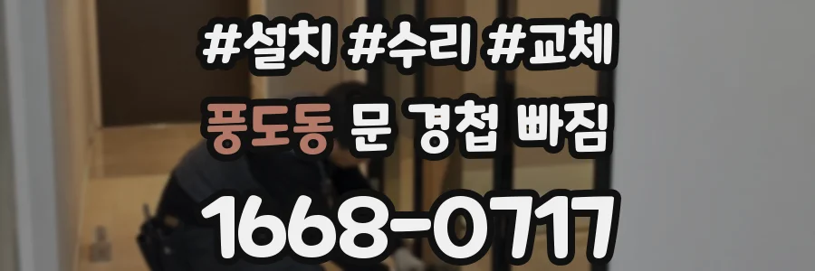 풍도동 문 경첩 빠짐