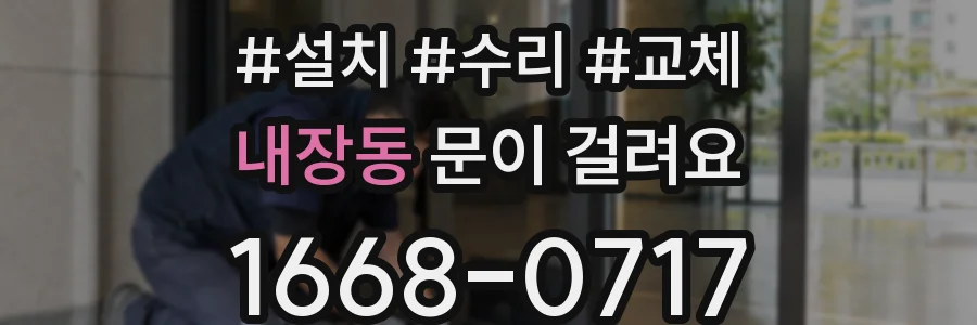 내장동 문이 걸려요