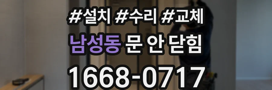 남성동 문 안 닫힘