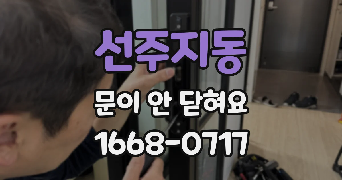 선주지동 문이 안 닫혀요
