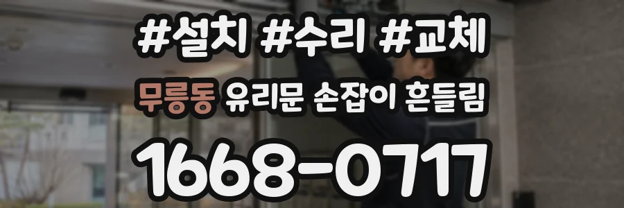 무릉동 유리문 손잡이 흔들림