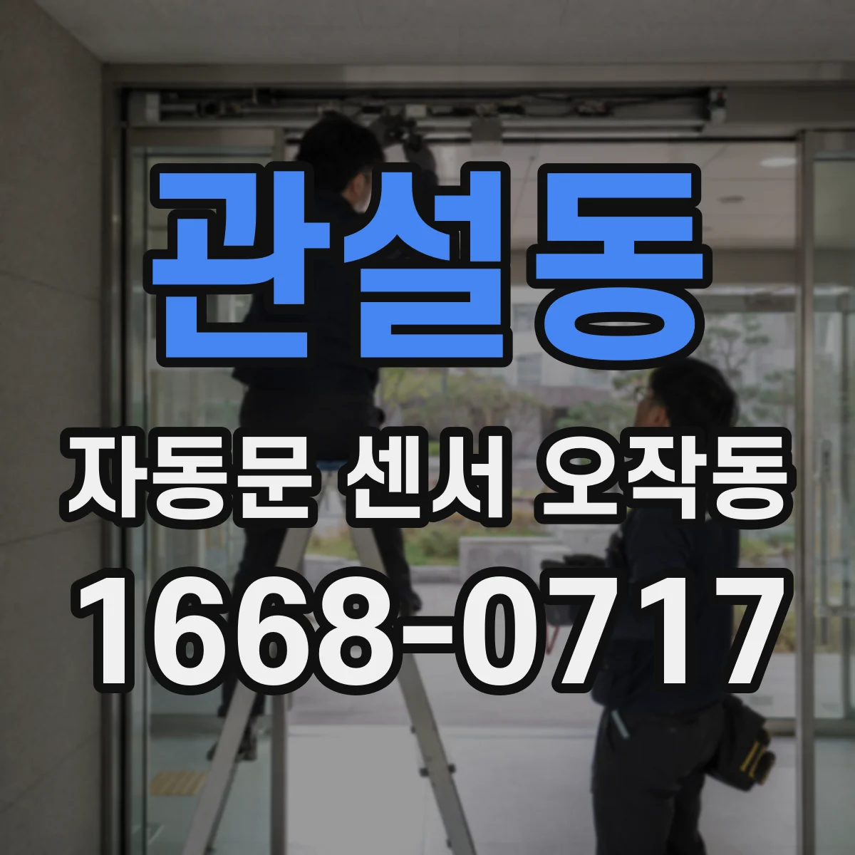 관설동 자동문 센서 오작동