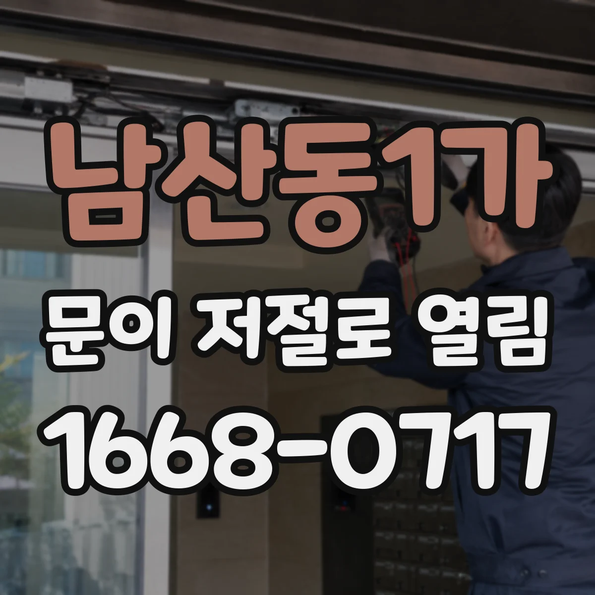 남산동1가 문이 저절로 열림