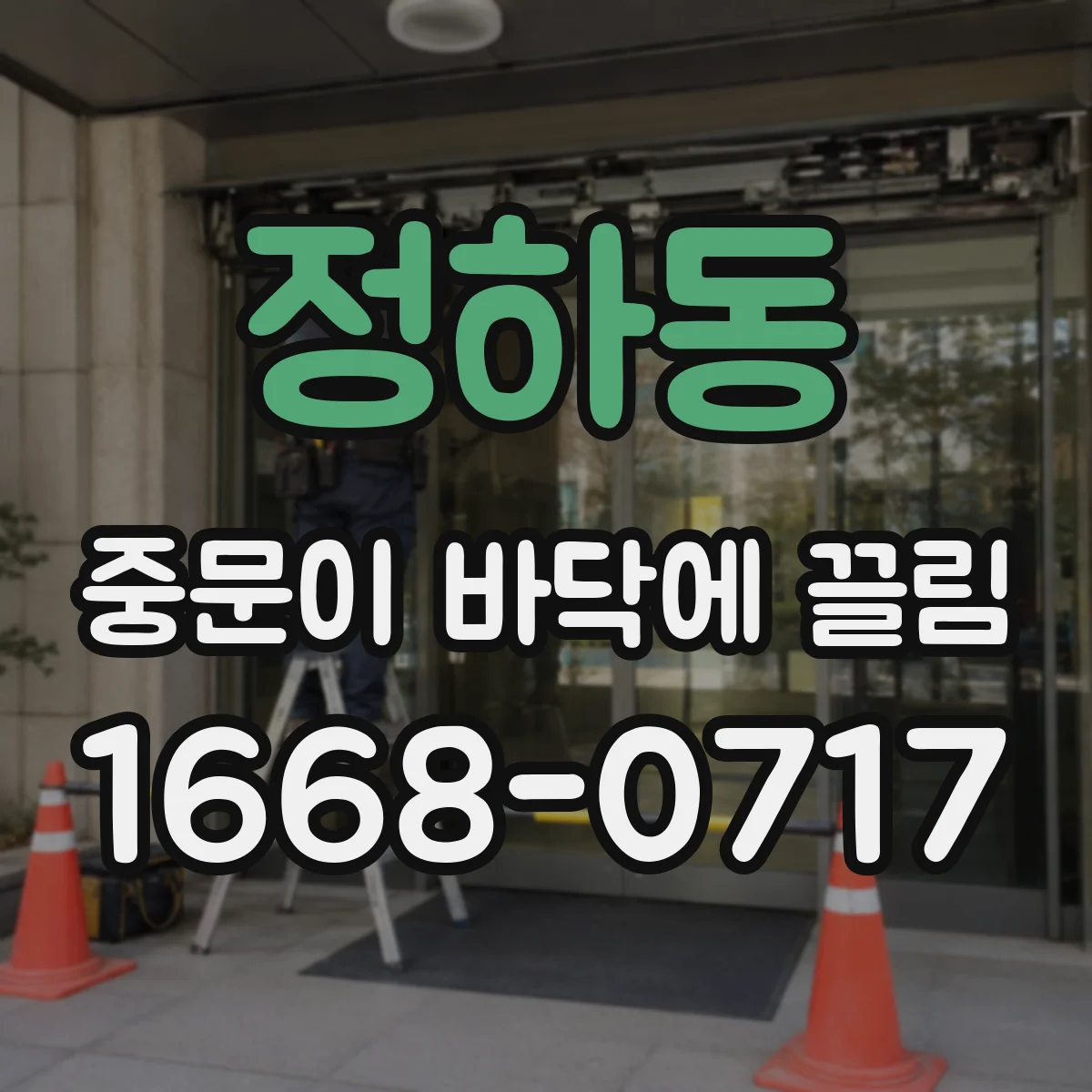 정하동 중문이 바닥에 끌림