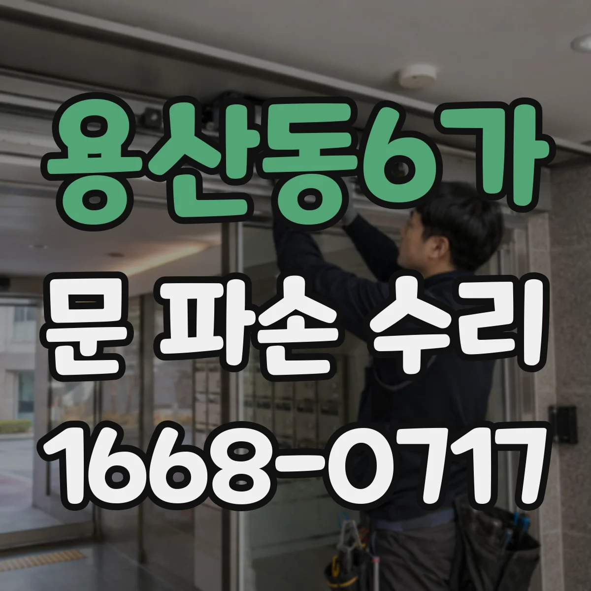 용산동6가 문 파손 수리