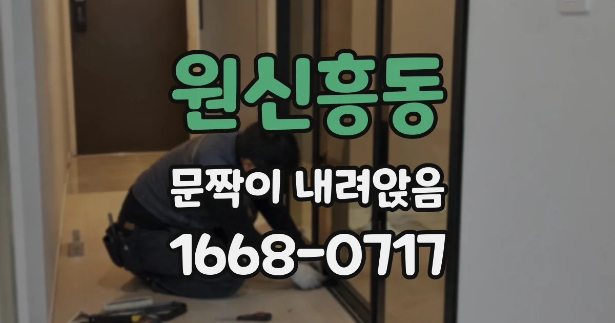 원신흥동 문짝이 내려앉음