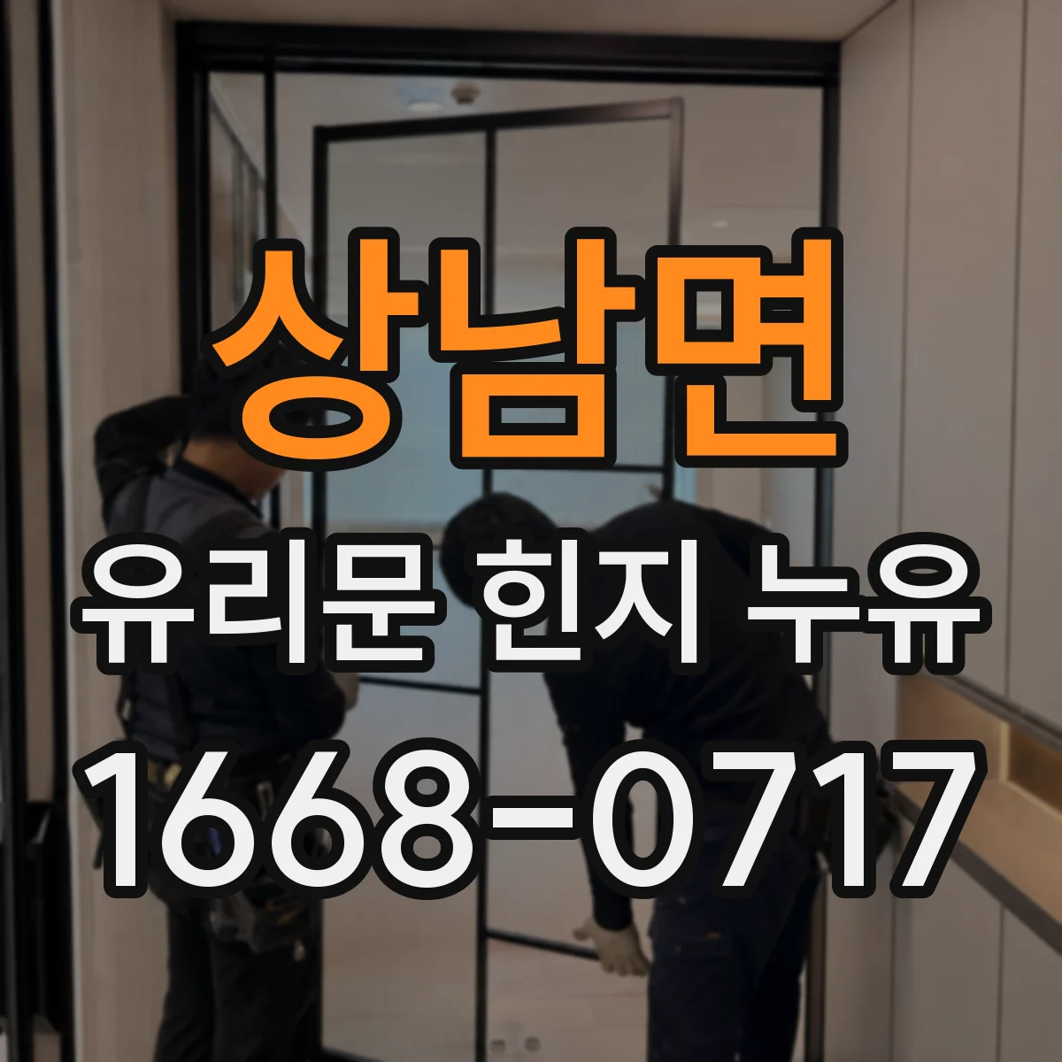 상남면 유리문 힌지 누유