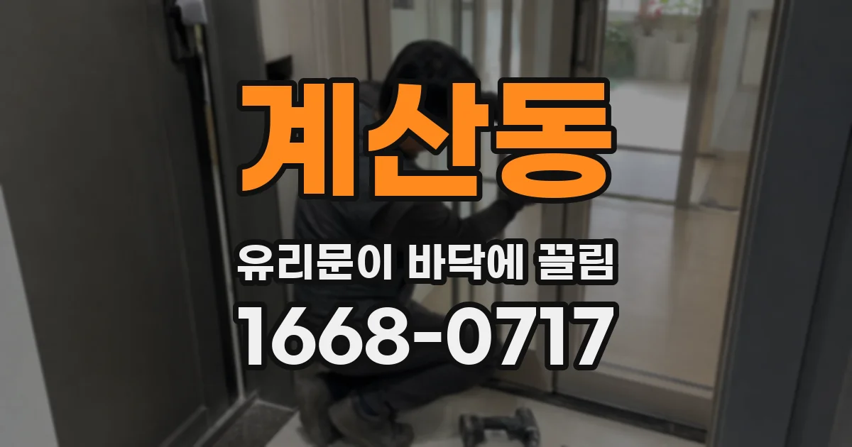 계산동 유리문이 바닥에 끌림
