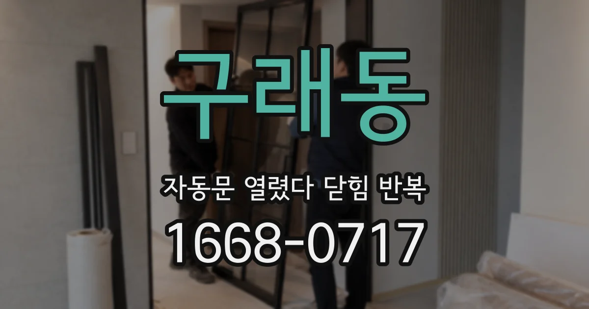 구래동 자동문 열렸다 닫힘 반복 증상은 문이 열렸다가 바로 다시 닫히거나, 멈춘 뒤 다시 작동하는 식으로 나타납니다.