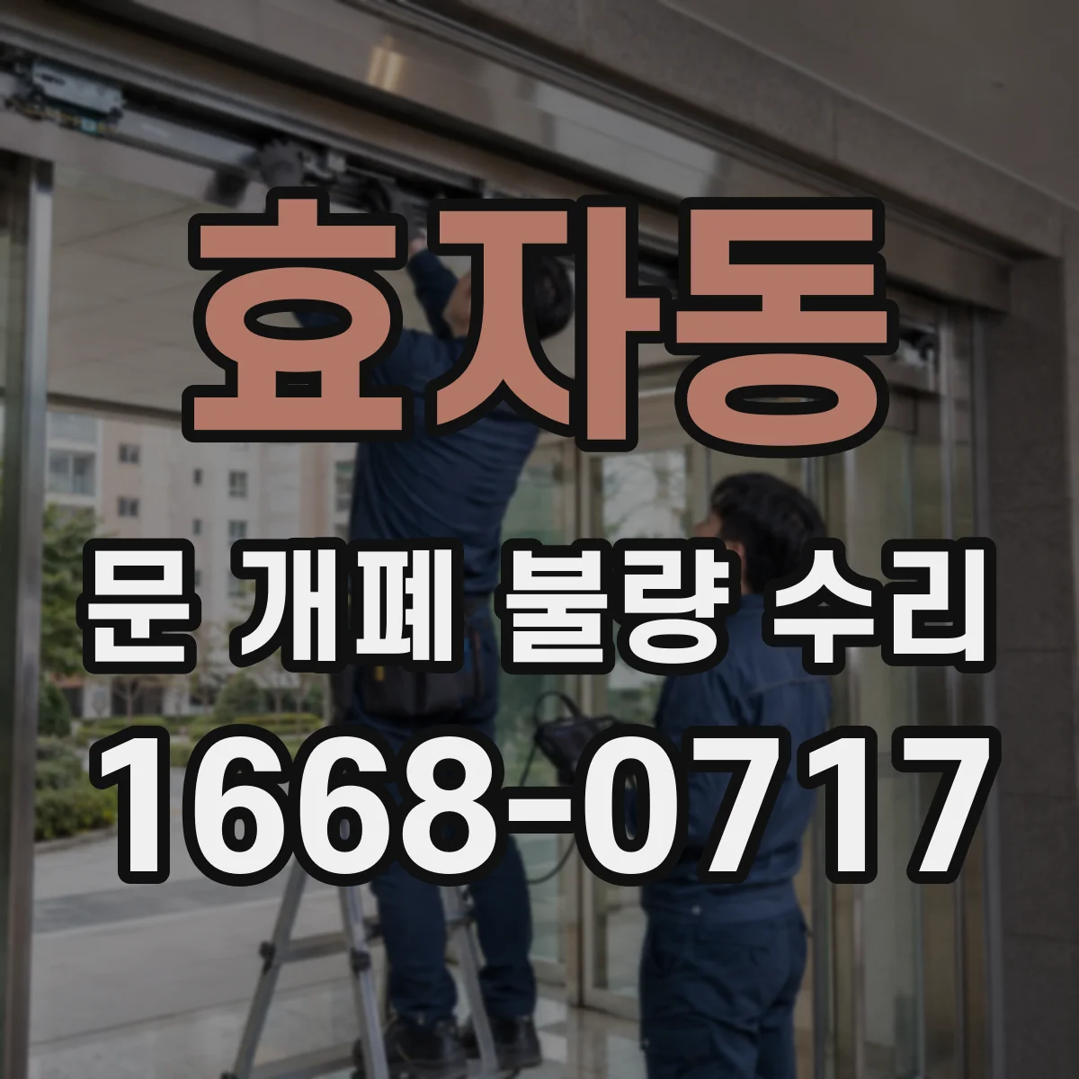 효자동 문 개폐 불량 수리