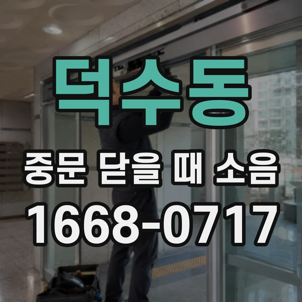 덕수동 중문 닫을 때 소음