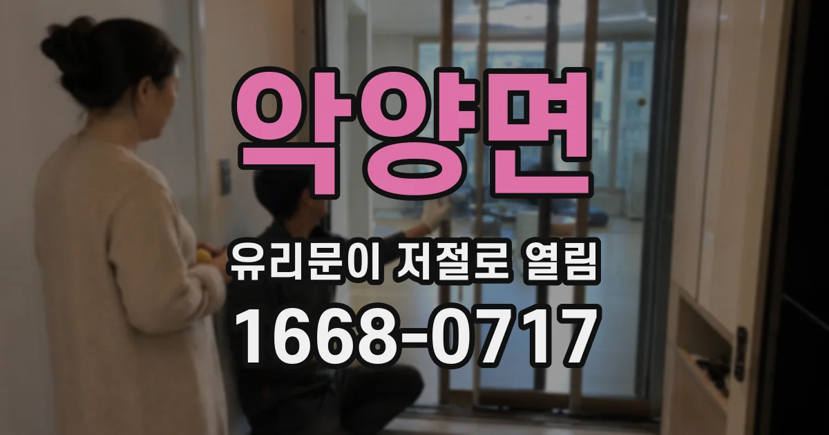 악양면 유리문이 저절로 열림