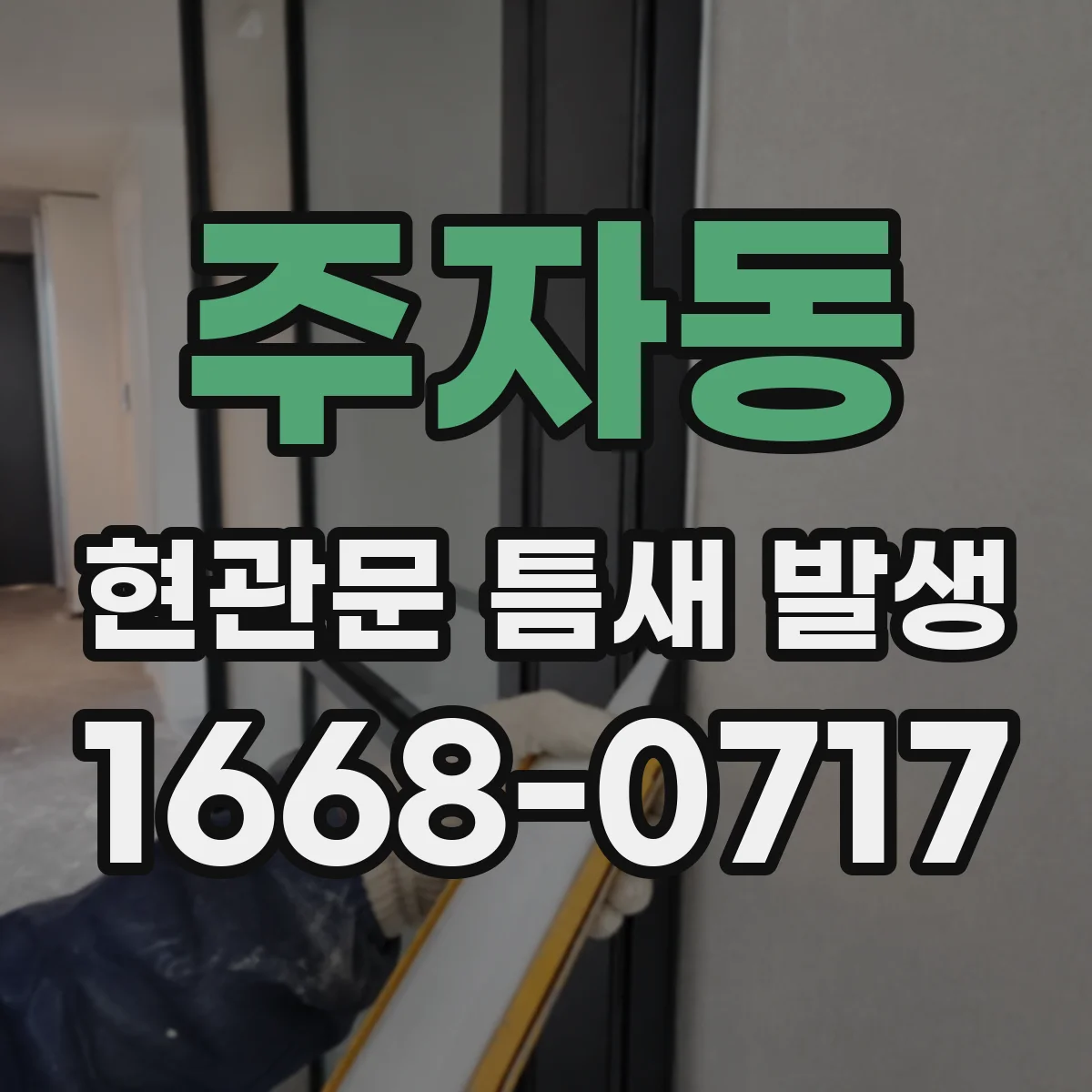 주자동 현관문 틈새 발생