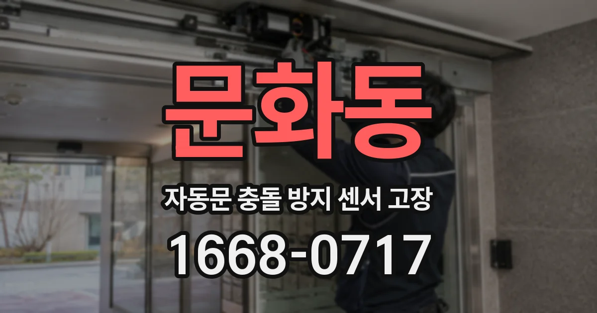 문화동 자동문 충돌 방지 센서 고장