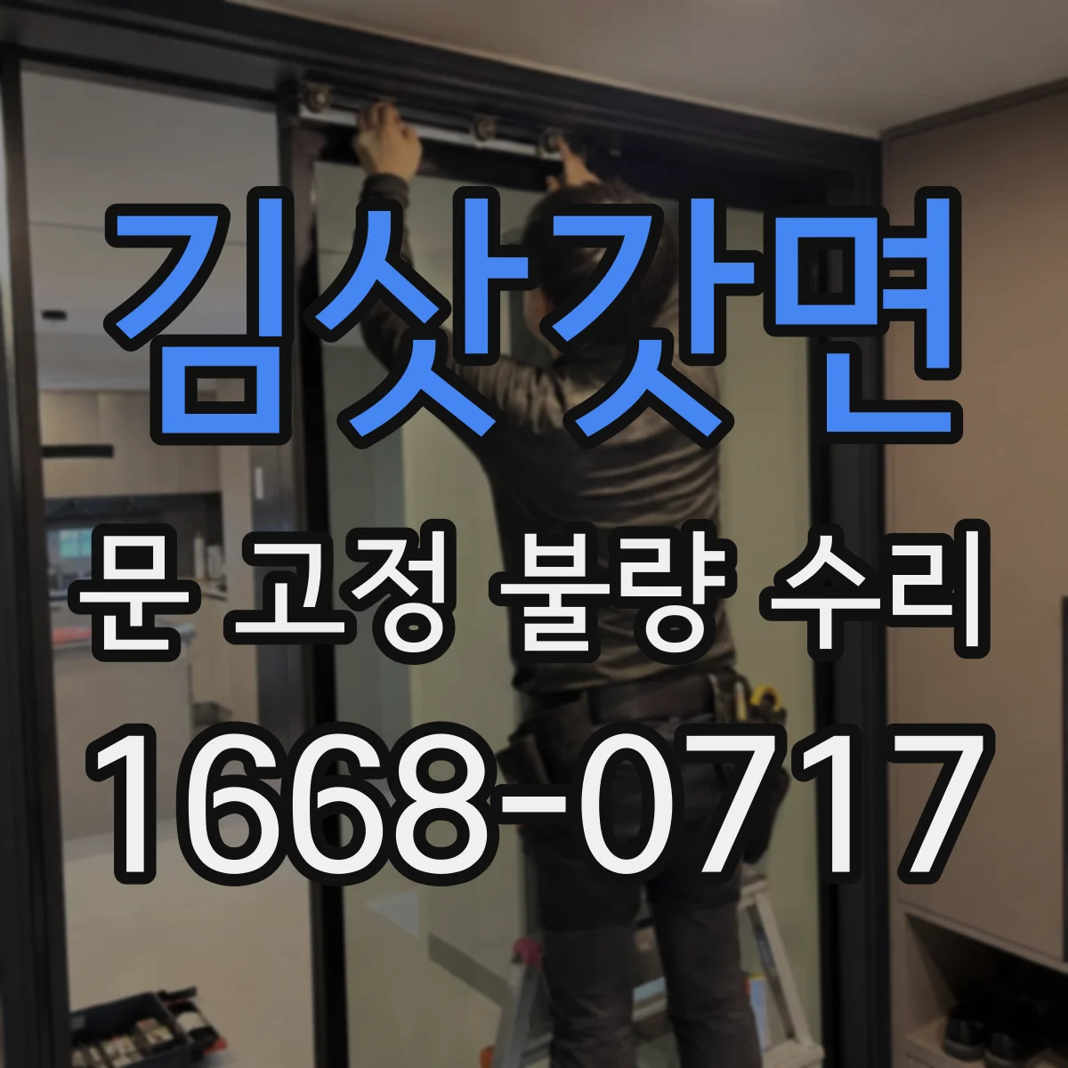 김삿갓면 문 고정 불량 수리