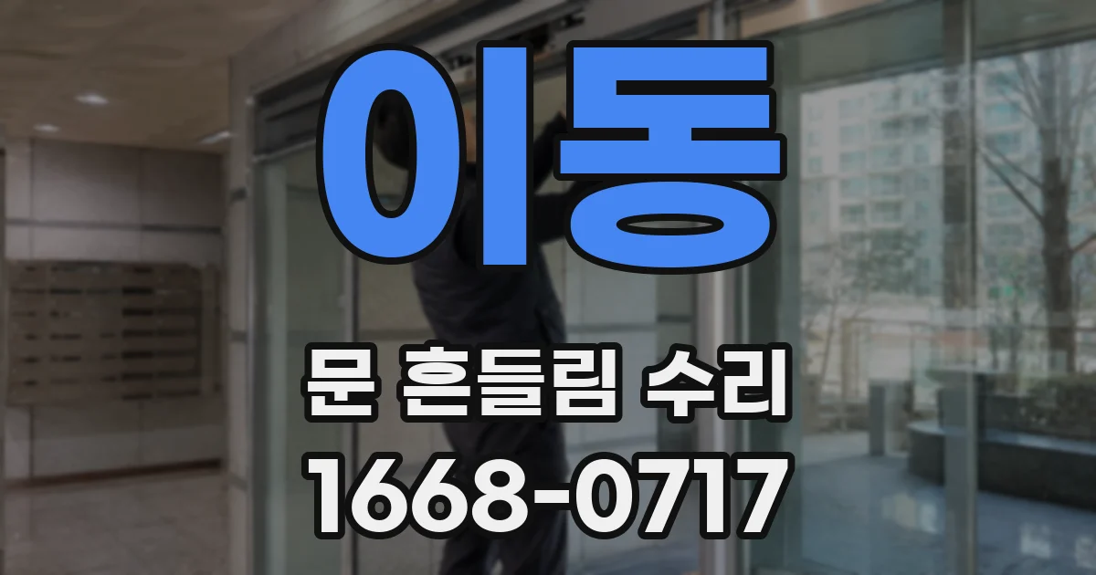 이동 문 흔들림 수리